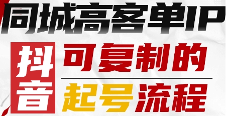 抖音同城高客单IP—可复制的起号流程-知创网