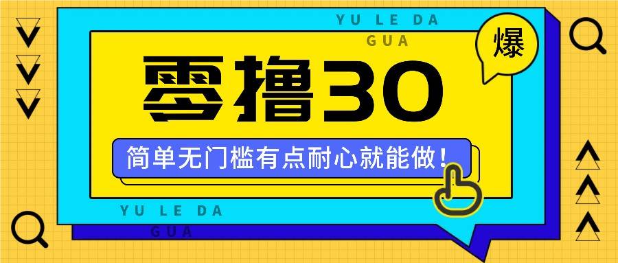 零撸30米的新玩法，简单无门槛，有点耐心就能做！-知创网