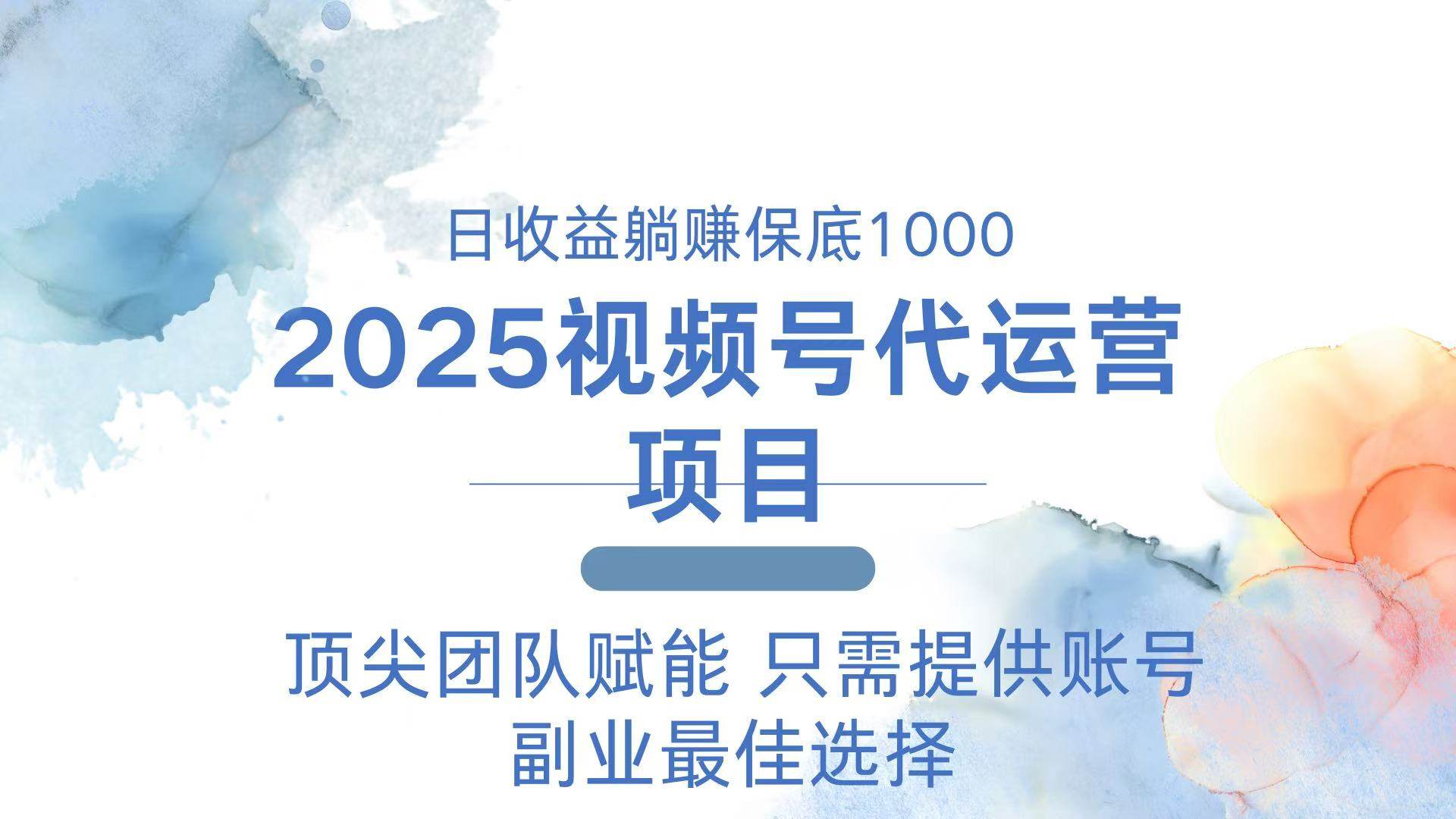（14240期）2025视频号代运营 日躺赚1000＋ 只需提供账号-知创网
