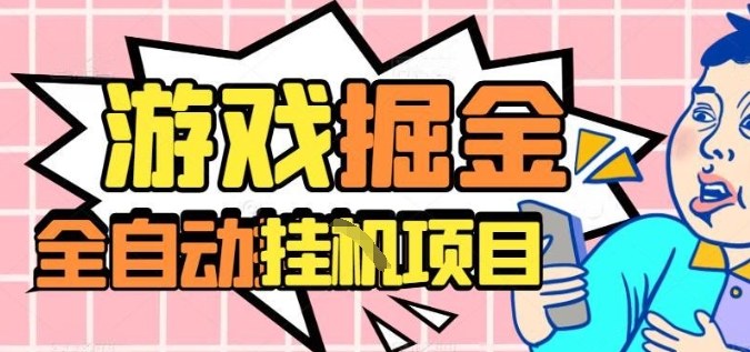 外服热门游戏搬砖，全自动升级打金无脑操作，月入过1W+，长期稳定副业好项目【揭秘】-知创网