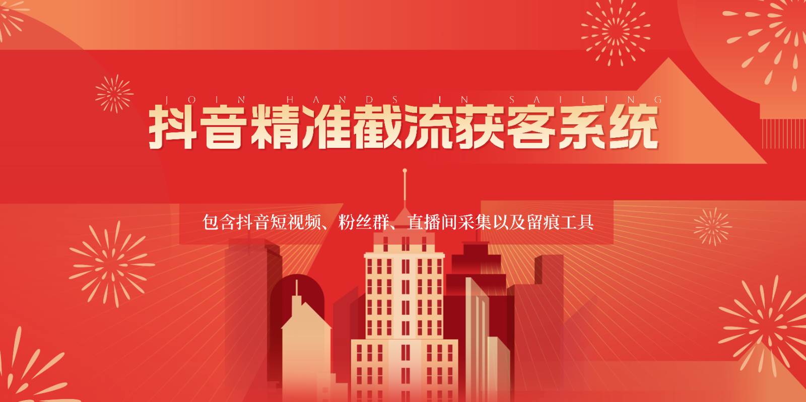 抖音精准截流获客系统，包含抖音短视频、粉丝群、直播间采集以及留痕工具-知创网