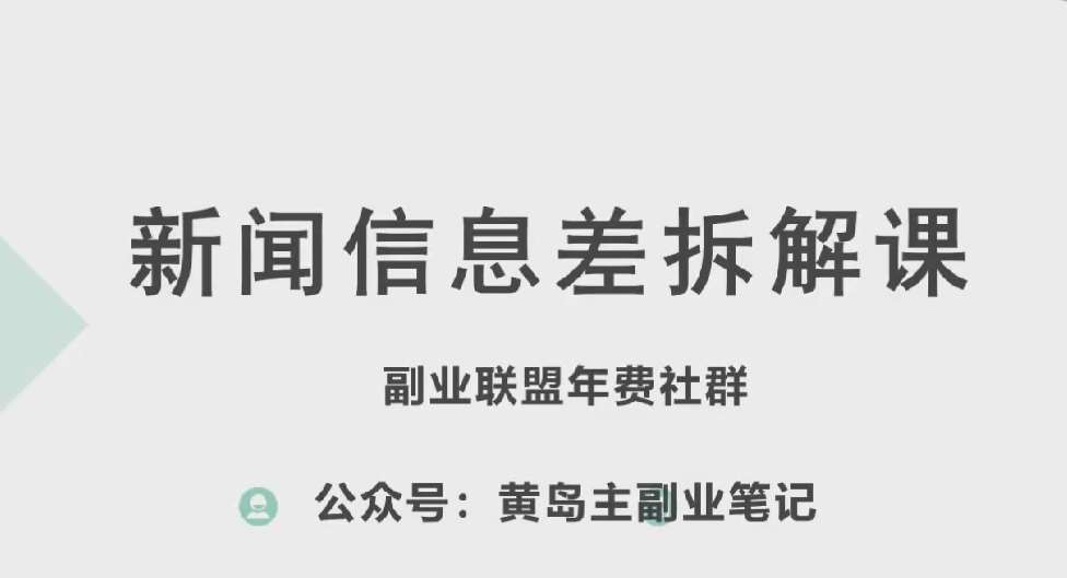 黄岛主·新赛道新闻信息差项目拆解课，实操玩法一条龙分享给你-知创网