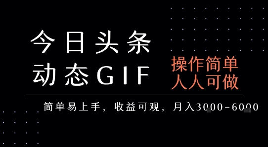 今日头条发布动态表情包，简单易上手，人人可做，月收益3-6k-知创网