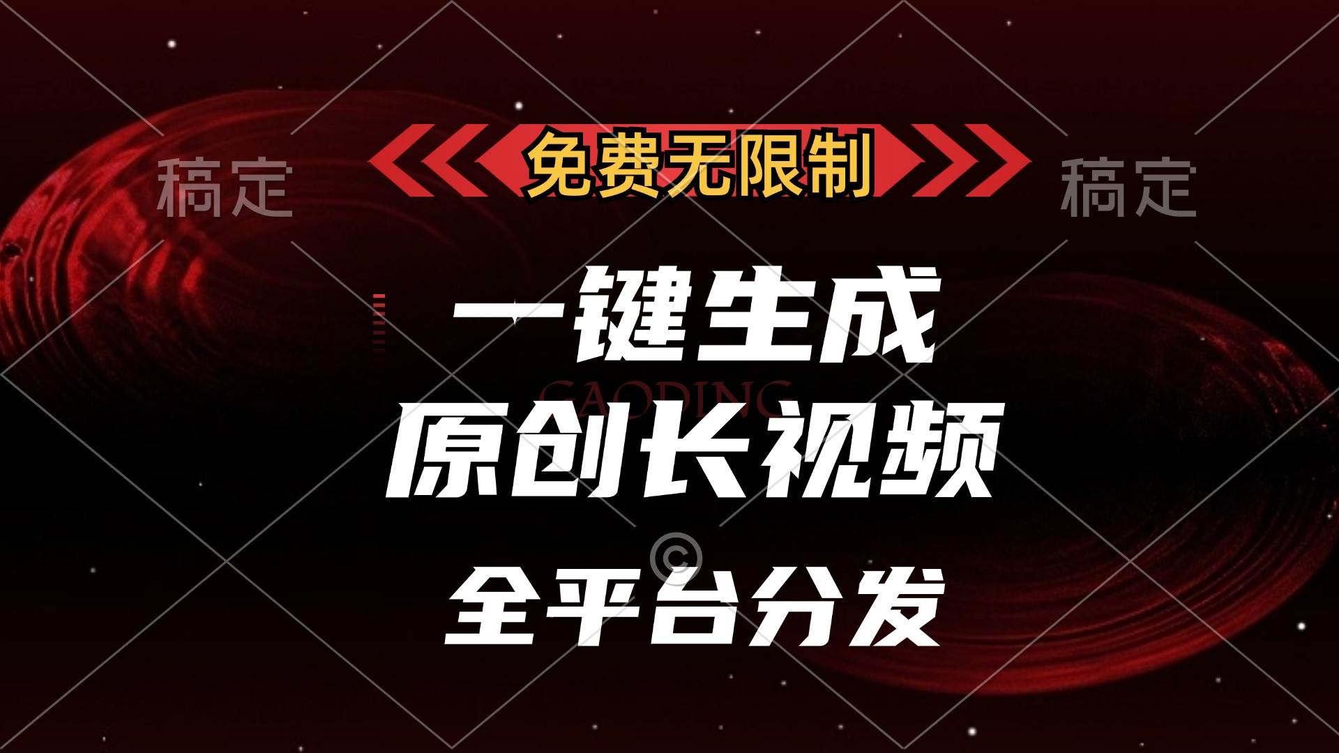 (13224期)免费无限制,一键生成原创长视频,可发全平台,单账号日入2000+,-知创网