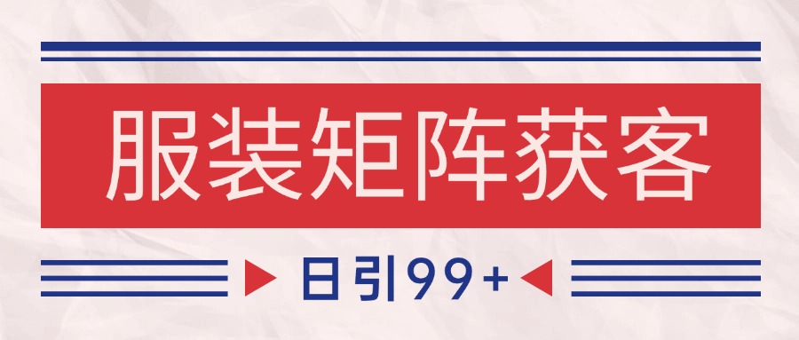 小红书某音服装赛道引流获客 自热矩阵日引200+-知创网