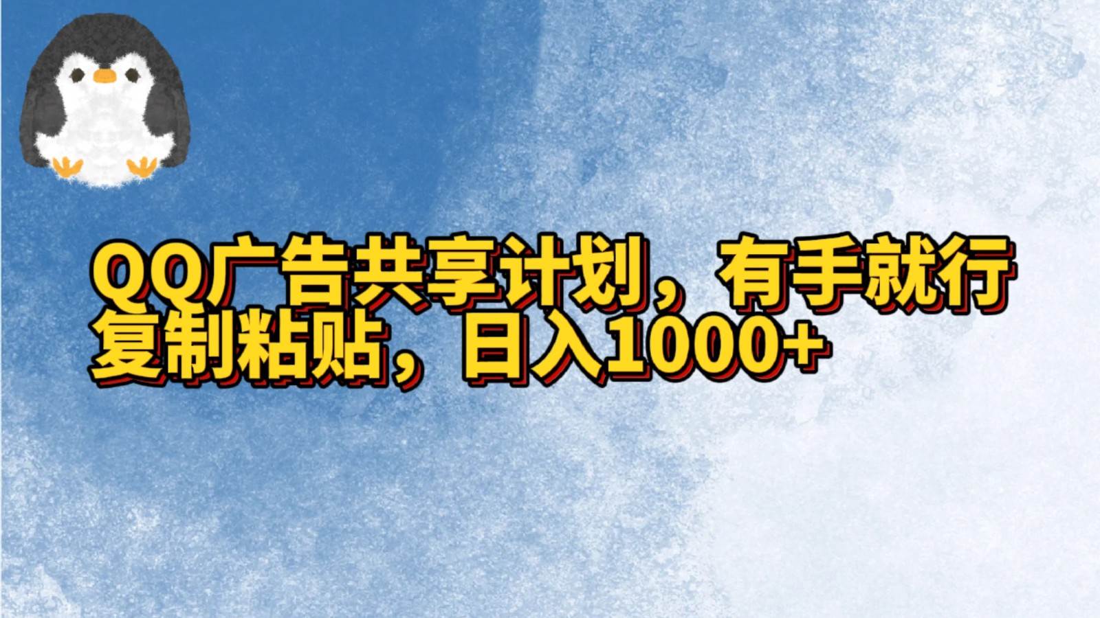 QQ广告共享计划,右手就行,复制粘贴,日入1000+-知创网