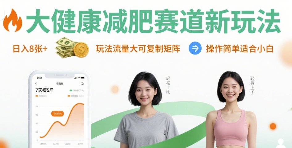 大健康减肥赛道新玩法日入8张,玩法流量大可复制矩阵,操作简单适合小白-知创网