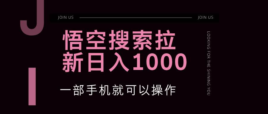 （12717期）悟空搜索类拉新 蓝海项目 一部手机就可以操作 教程非常详细-知创网