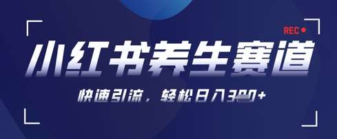 AI+可画生成小红书养生作品，新手暴力起号，矩阵操作，轻松日入3张+-知创网