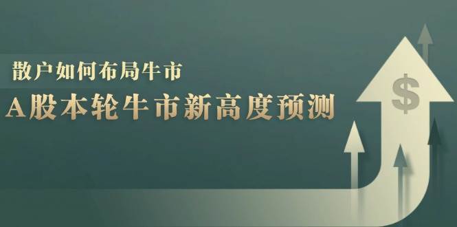 A股本轮牛市新高度预测:数据统计揭示最高点位,散户如何布局牛市?-知创网