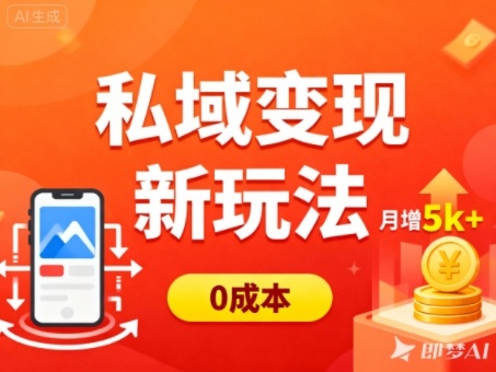 私域变现新玩法，0成本，多端引流，普通人月增收5k+-知创网