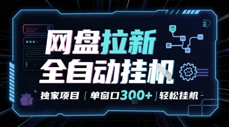 网盘全自动拉新掘金 独家项目 自动完成任务 完全解放双手 单窗口日入3张 可矩阵【揭秘】-知创网