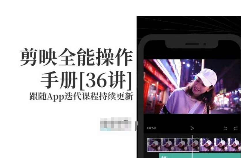 剪映全能操作手册，全网最全剪映速成教程来了，小白必备！-知创网