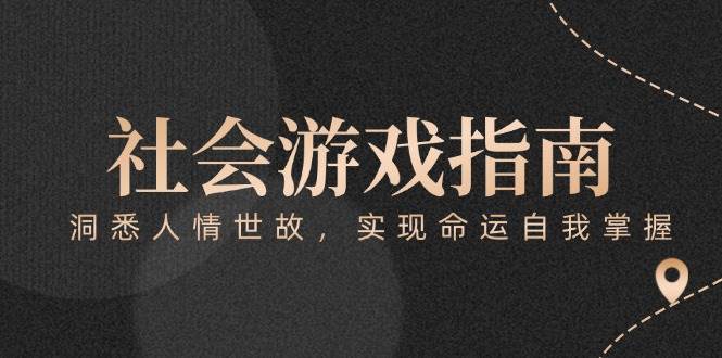 付费文章《社会游戏指南：洞悉人情世故，实现命运自我掌握》-知创网