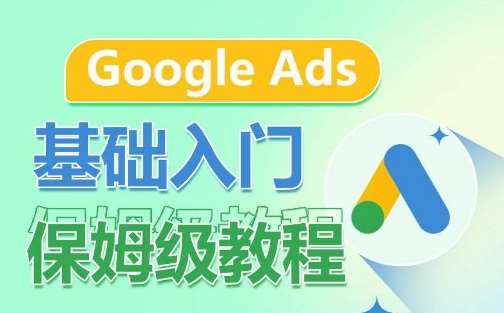 Google Ads基础入门保姆级教程，​系统拆解广告形式，关键词的商业认知，谷歌广告结构-知创网