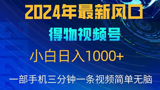 （10548期）2024年5月最新蓝海项目，小白无脑操作，轻松上手，日入1000+-知创网