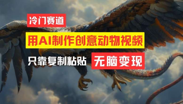 用AI制作创意动物视频,简单操作,月入过万【揭秘】-知创网