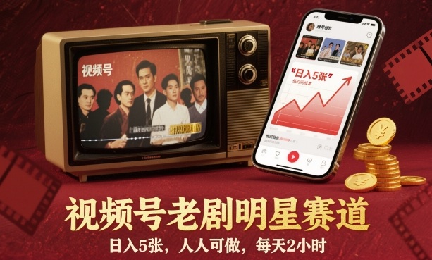 视频号老剧明星赛道，日入5张，人人可做，每天2小时-知创网