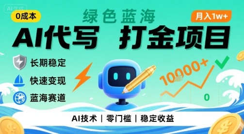 0成本AI代写打金，绿色蓝海项目，主打长期稳定，快速变现，轻松月入1w【揭秘】-知创网