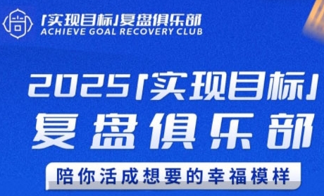 2025实现目标，复盘俱乐部，陪你活成想要的幸福模样-知创网