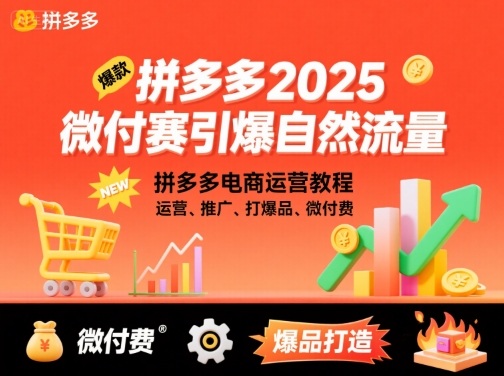 拼多多2025微付赛引爆自然流量，拼多多电商运营教程，运营、推广、打爆品、微付费-知创网