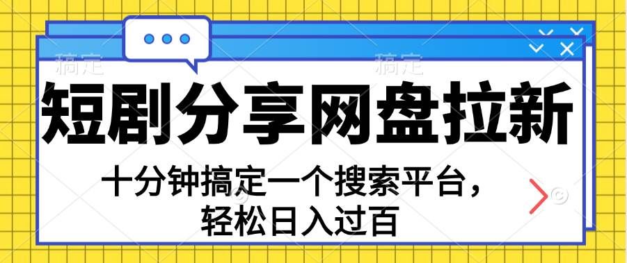 （11611期）分享短剧网盘拉新，十分钟搞定一个搜索平台，轻松日入过百-知创网