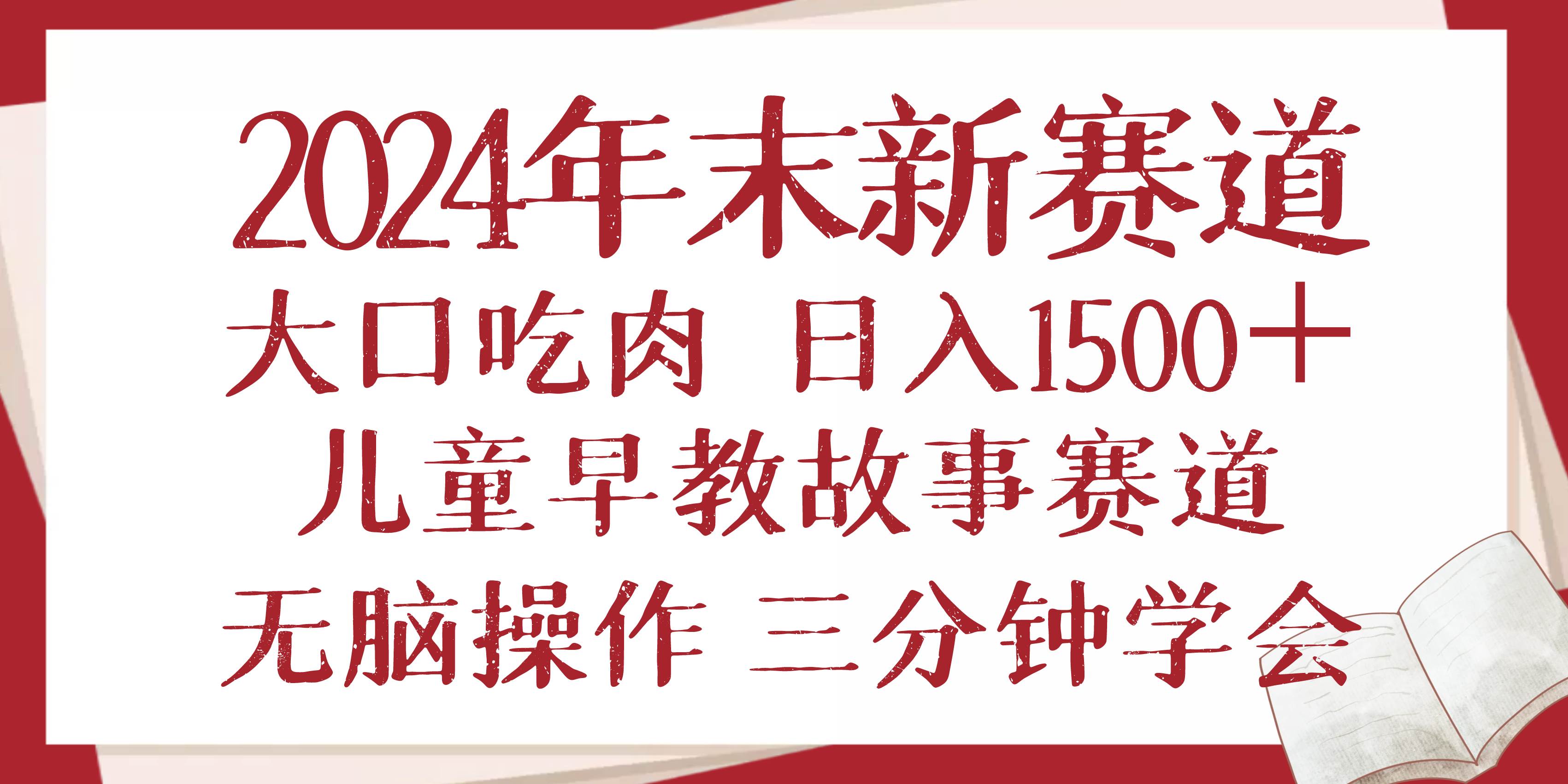 （13814期）2024年末新早教儿童故事新赛道，大口吃肉，日入1500+,无脑操作，三分钟…-知创网
