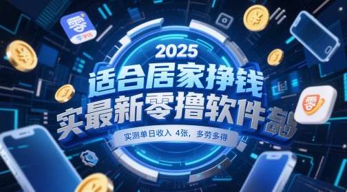 适合居家挣钱2025最新零撸软件，实测单日收入4张，多劳多得 一部手机即可操作【揭秘】-知创网