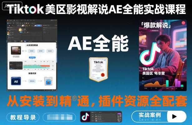 Tiktok美区影视解说AE全能实战课程：从安装到精通，插件资源全配套，TK影视解说必学-知创网