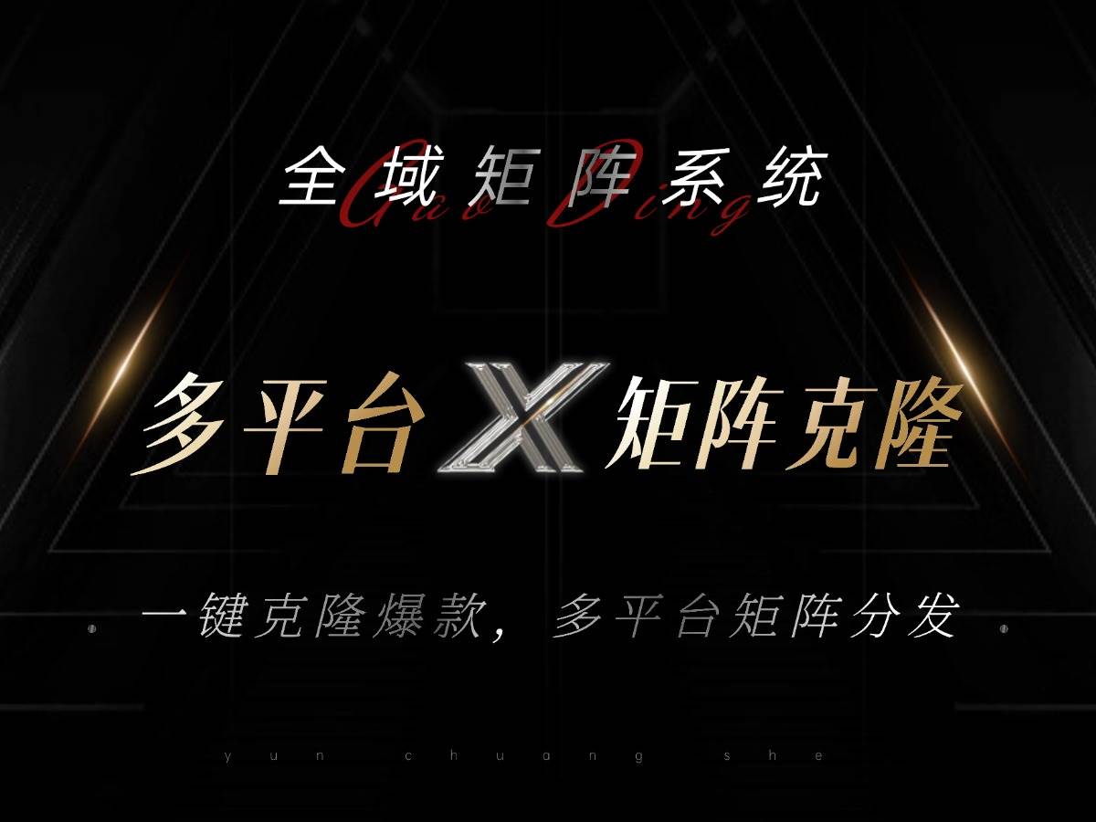 （13126期）全域矩阵系统，可一键克隆爆款矩阵分发到多个平台！矩阵操作日引流500+！-知创网