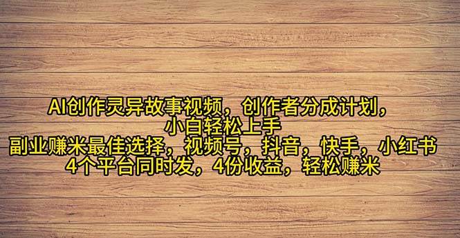 （11122期）2024年灵异故事爆流量，小白轻松上手，副业的绝佳选择，轻松月入过万-知创网