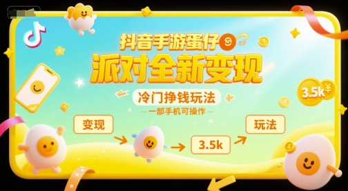 抖音手游蛋仔派对全新变现，一天3.5k，冷门挣钱玩法，一部手机可操作【揭秘】-知创网