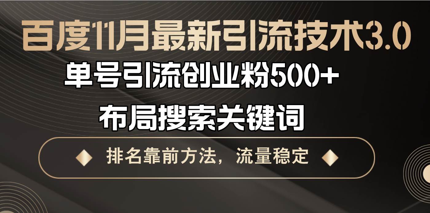 （13212期）百度11月最新引流技术3.0,单号引流创业粉500+，布局搜索关键词，排名靠…-知创网