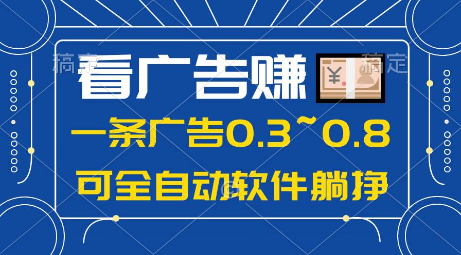 (10414期)24年蓝海项目,可躺赚广告收益,一部手机轻松日入500+,数据实时可查-知创网