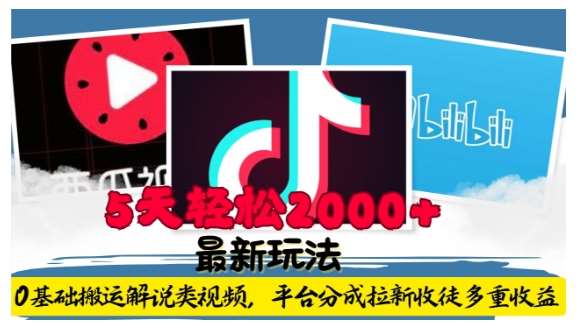 利用工具0基础搬运解说类视频,平台分成拉新双重收益,5天轻松2k【揭秘】-知创网