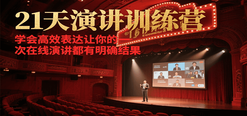 21天在线演讲训练营，学会高效表达让你的每一次演讲都有明确结果-知创网