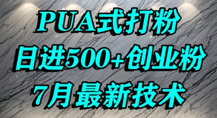怎么打创业粉，PUA制造焦虑，单人日引500+精准流量-知创网