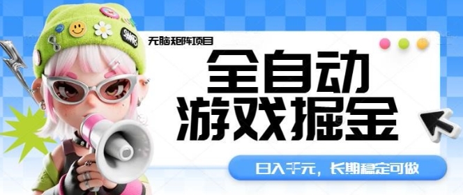 全自动游戏掘金无脑矩阵项目，日入多张，长期稳定可做，真正的睡后收入项目【揭秘】-知创网