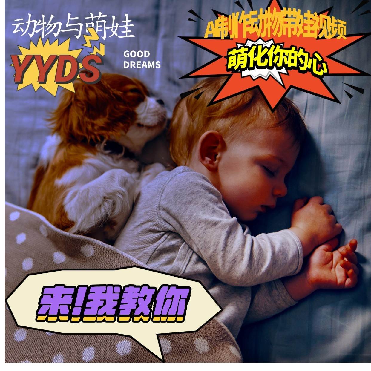 AI制作动物与萌娃互动视频，瞬间萌化你的心，粉丝大米一起收货！-知创网