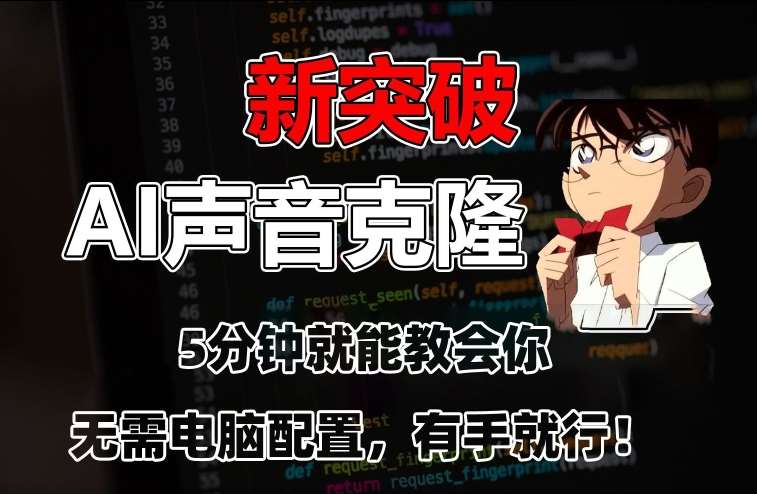 五分钟教会你，AI声音克隆，无需配置，有手就行【揭秘】-知创网