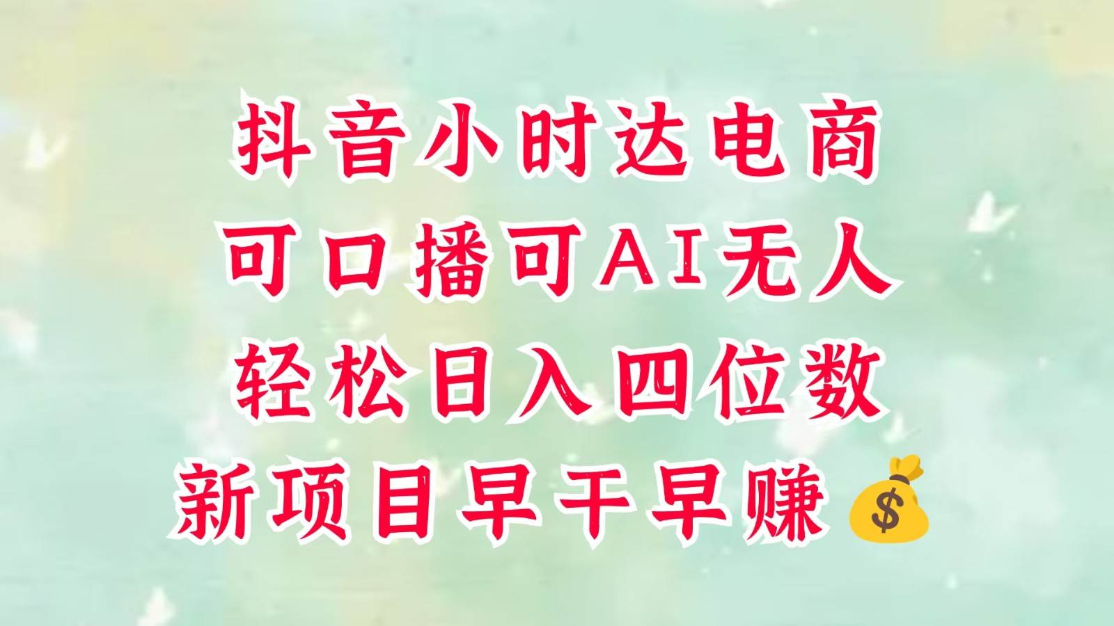 零售新电商，抖音小时达火热进行中，可做口播，可做AI无人，轻松日入四位数，超简单-知创网
