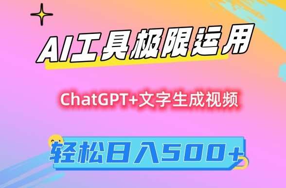 AI工具极限运用，小白也可轻松变现，保姆级教程，轻松日入500+【揭秘】-知创网