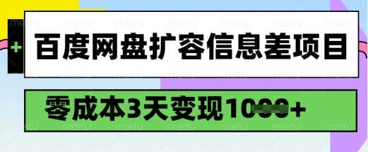 百度网盘扩容信息差项目,零成本,3天变现1k,详细实操流程-知创网