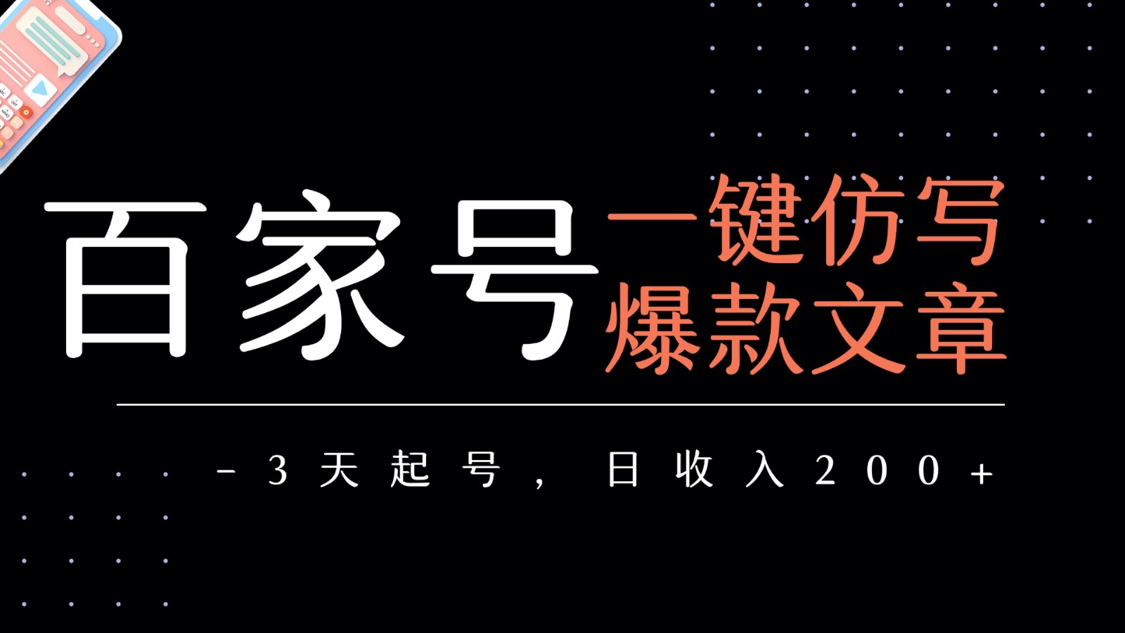 百家号一键仿写爆款文章 3天起号 日均收益200+-知创网