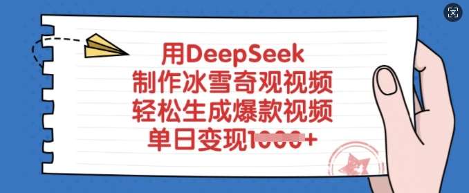 用DeepSeek制作冰雪奇观视频，轻松生成爆款视频，单日变现多张-知创网