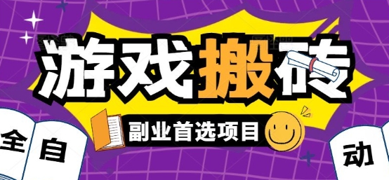 全自动游戏打金搬砖，游戏内零氪金稳定吃肉，日入1k，新手副业好项目【揭秘】-知创网