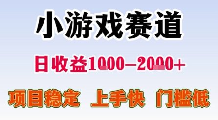 小游戏赛道,一天收益1k-2k+ 稳定项目,门槛低,上手快适合新人小白【揭秘】-知创网