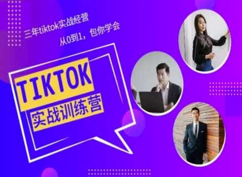 Tiktok美区实战经验课程分享，三年tiktok实战经营，从0到1包你学会-知创网