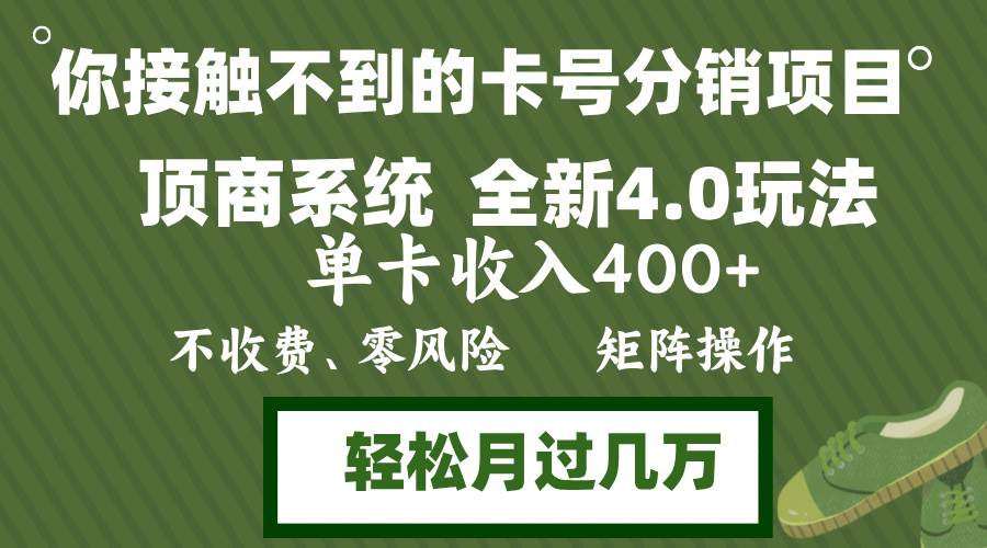（12917期）年底卡号分销顶商系统4.0玩法，单卡收入400+，0门槛，无脑操作，矩阵操…-知创网