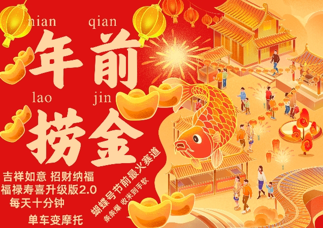 蝴蝶号年前最火赛道，吉祥如意招财纳褔福禄寿喜升级版2.0，条条爆，每天十分钟，收米到手软-知创网